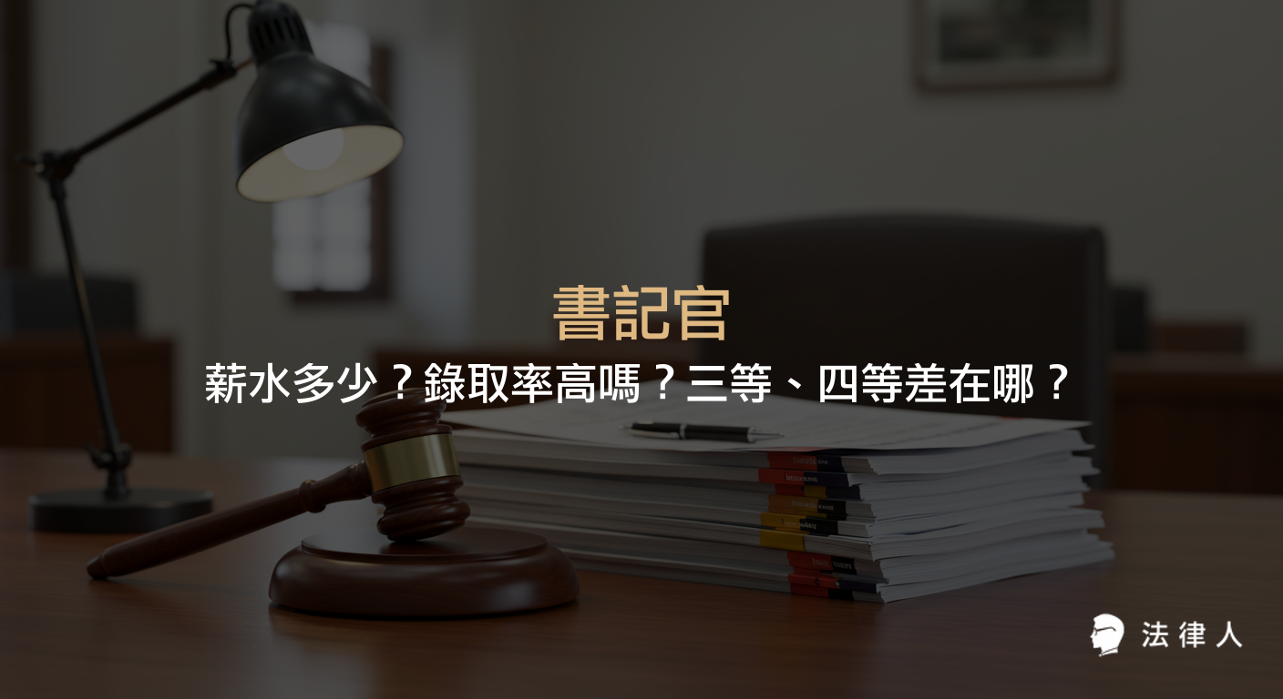 書記官的工作內容、薪資結構、三等與四等書記官的差異、報考資格、考試科目及近年錄取率等重點整理。