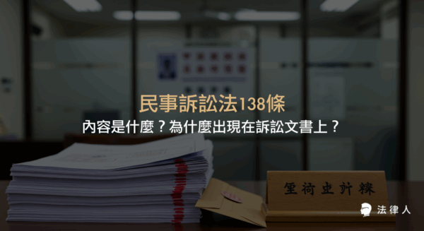 民事訴訟法138條規定寄存送達的程序、時效與保存期限，並比較民事訴訟法與行政程序法在送達方式、公示送達條件等制度上的差異，說明其為何常見於訴訟文書。