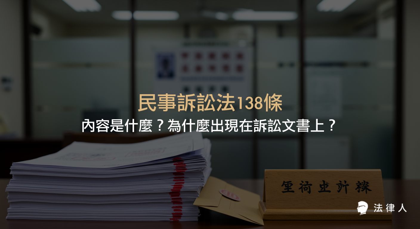 民事訴訟法138條規定寄存送達的程序、時效與保存期限，並比較民事訴訟法與行政程序法在送達方式、公示送達條件等制度上的差異，說明其為何常見於訴訟文書。