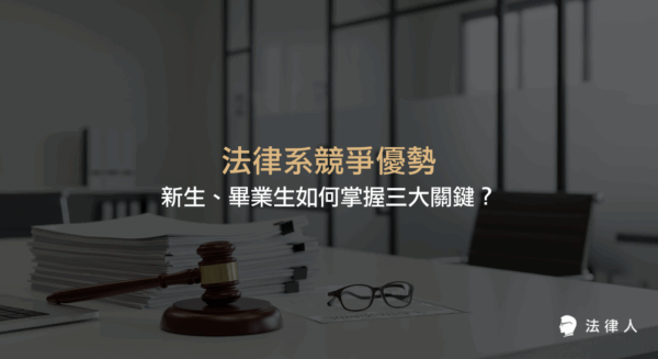 法律系競爭優勢的三大關鍵，包括資產、抱負與市場實際需求，說明如何結合法律背景打造獨特職涯競爭力，協助新生與畢業生發揮念法律系的優勢。