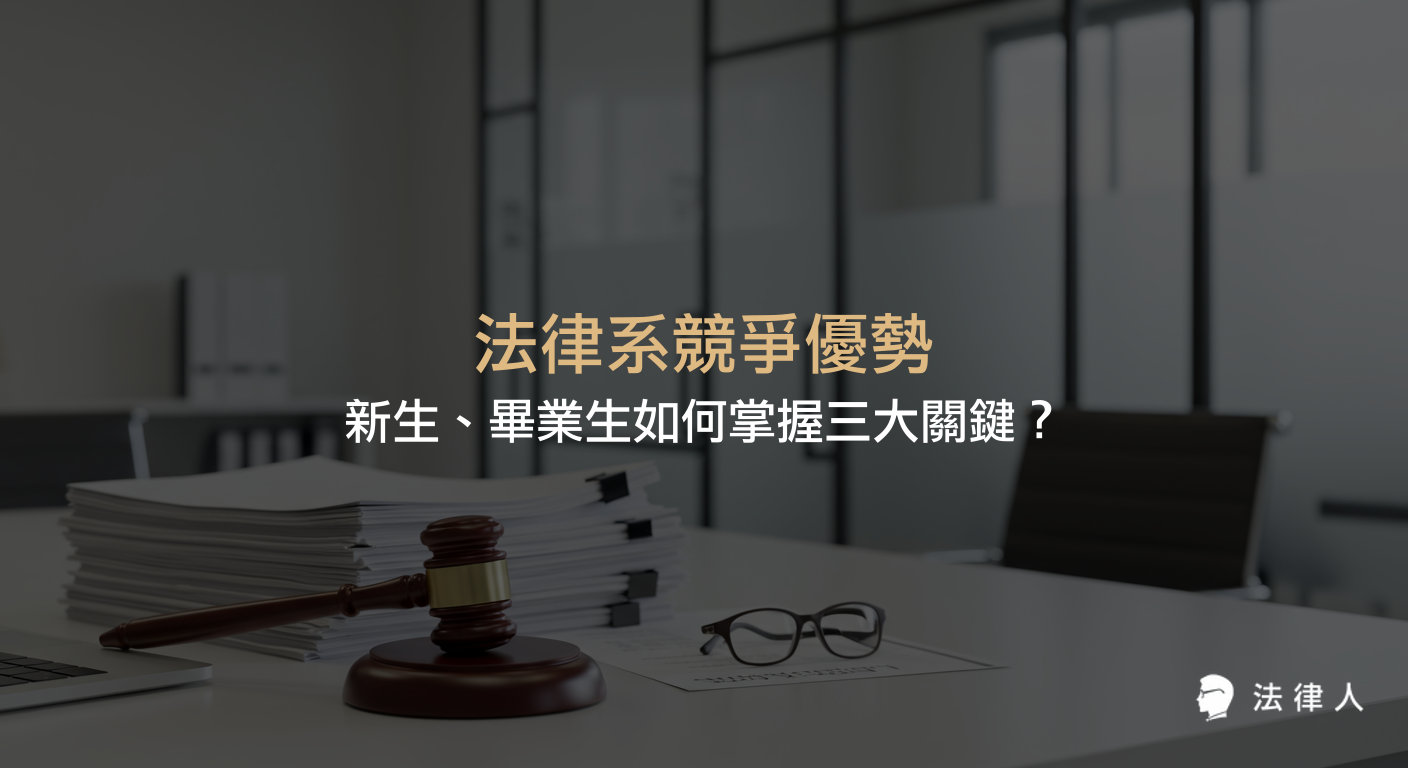 法律系競爭優勢的三大關鍵，包括資產、抱負與市場實際需求，說明如何結合法律背景打造獨特職涯競爭力，協助新生與畢業生發揮念法律系的優勢。