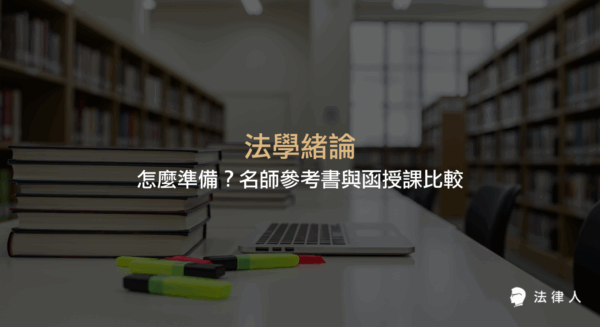 法學緒論命題大綱、準備方法，以及程怡、鄭中基、陳治宇、許靖等名師參考書與函授課程優缺點比較，協助考生選擇最適合的學習資源。