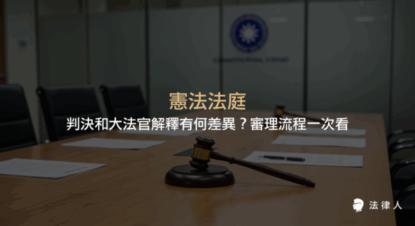 憲法法庭與大法官解釋的差異、審理流程及新舊制度比較，說明憲法訴訟法下憲法法庭的特色、審理程序與專家諮詢、法庭之友等制度重點。