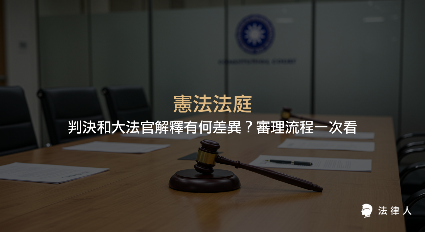 憲法法庭與大法官解釋的差異、審理流程及新舊制度比較，說明憲法訴訟法下憲法法庭的特色、審理程序與專家諮詢、法庭之友等制度重點。