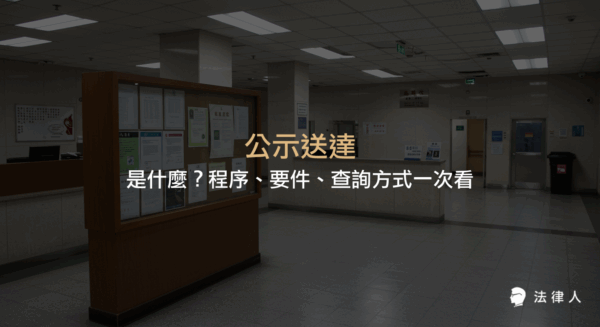 公示送達的定義、適用要件、公告生效時間、程序流程及查詢方式，完整解析公示送達在民事訴訟中的運用與注意事項。