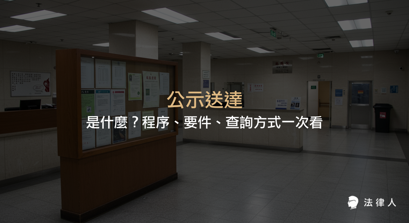 公示送達的定義、適用要件、公告生效時間、程序流程及查詢方式，完整解析公示送達在民事訴訟中的運用與注意事項。