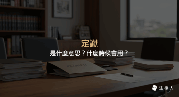 定讞的法律定義、判決確定的意義，以及在刑事、民事、行政訴訟中定讞後可採取的特殊救濟方法與常見用法說明。