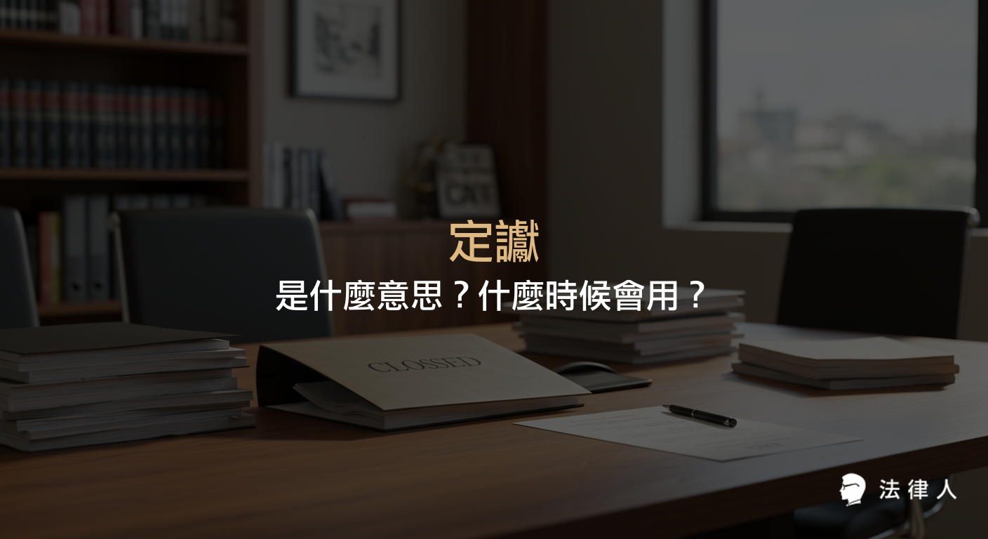 定讞的法律定義、判決確定的意義，以及在刑事、民事、行政訴訟中定讞後可採取的特殊救濟方法與常見用法說明。
