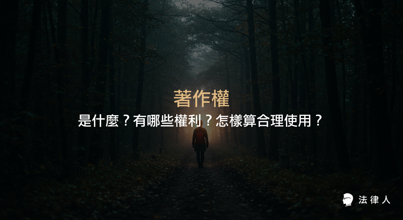 著作權的定義、著作人格權與著作財產權的差異，以及合理使用的判斷標準，完整解析著作權法相關規定與重點。