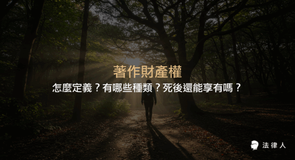 著作財產權的定義、11種權利類型、存續期間及著作人死亡後權利歸屬等重點，完整解析著作財產權保障內容與相關法律規定。