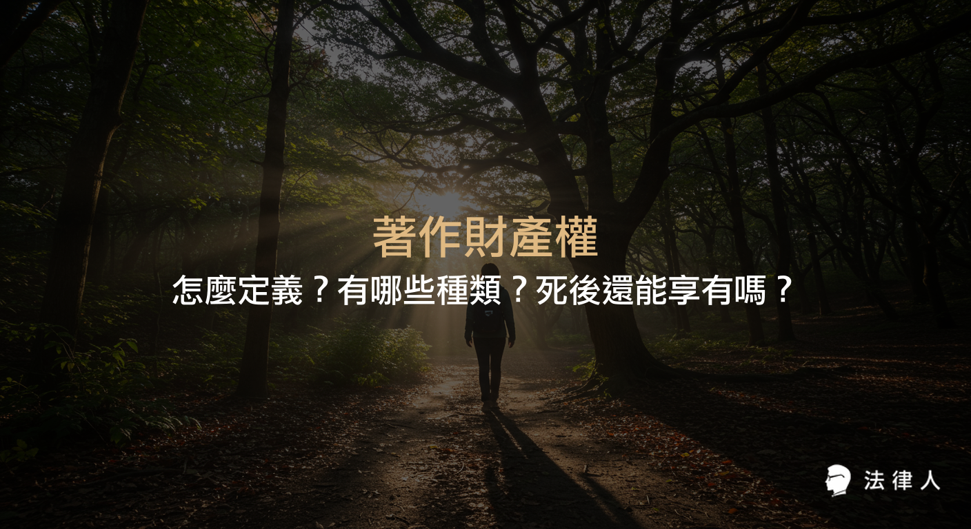 著作財產權的定義、11種權利類型、存續期間及著作人死亡後權利歸屬等重點，完整解析著作財產權保障內容與相關法律規定。