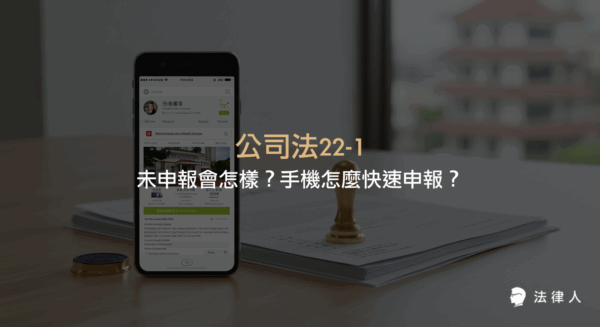 公司法22-1規定公司需申報董監、經理人及主要股東資訊，說明哪些公司需申報、年度申報時程，以及如何利用手機或電腦於網路平台完成申報流程，避免因未申報而遭停業處分。