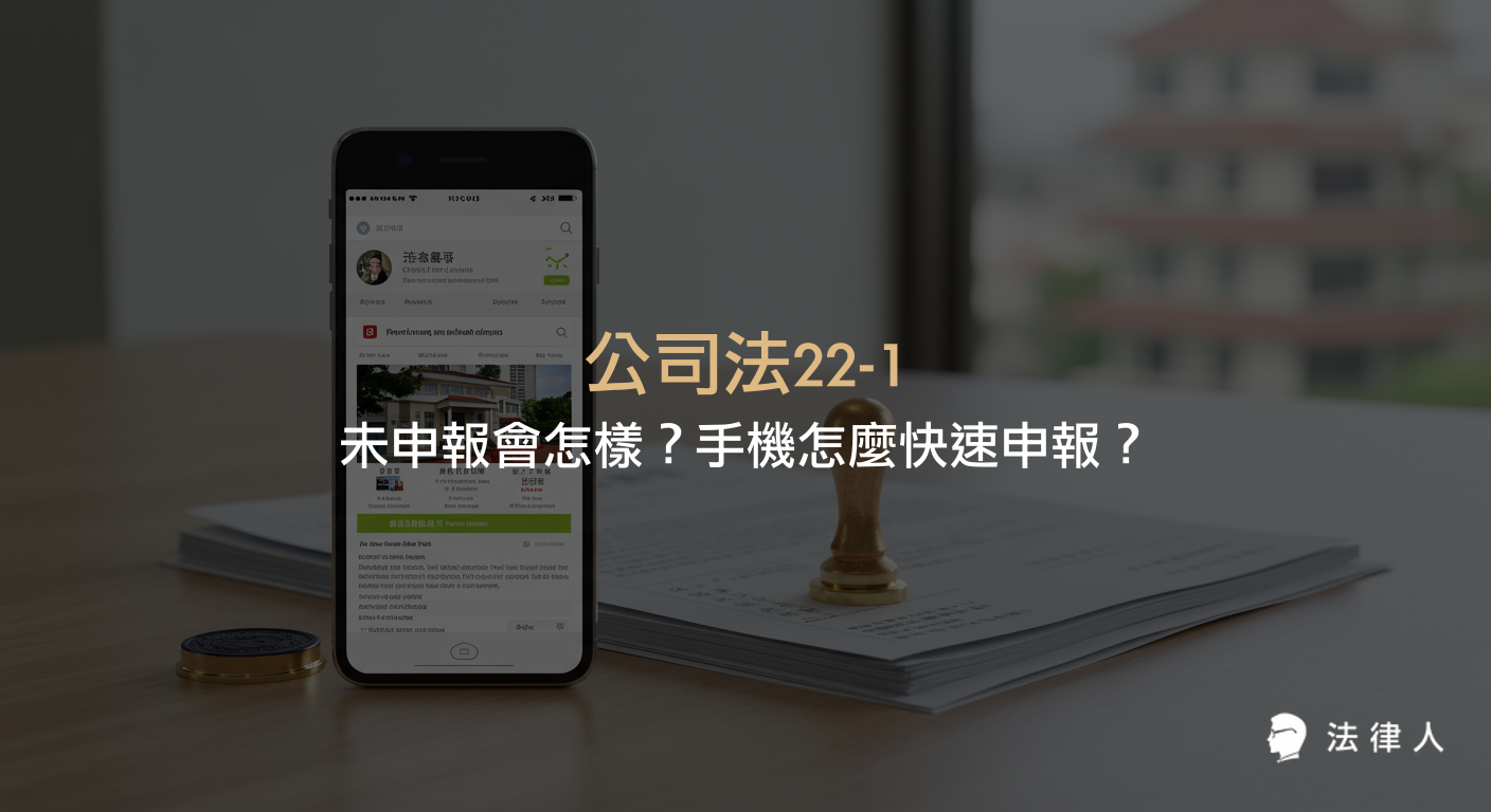 公司法22-1規定公司需申報董監、經理人及主要股東資訊，說明哪些公司需申報、年度申報時程，以及如何利用手機或電腦於網路平台完成申報流程，避免因未申報而遭停業處分。
