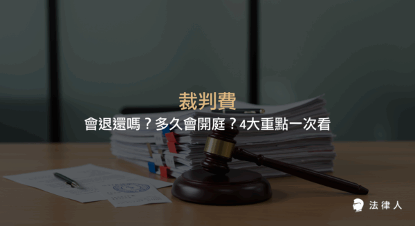 裁判費的繳納時機、退還規定、開庭時間與訴訟費用分擔等4大重點，說明民事訴訟中裁判費的處理方式與保障自身權益的方法。