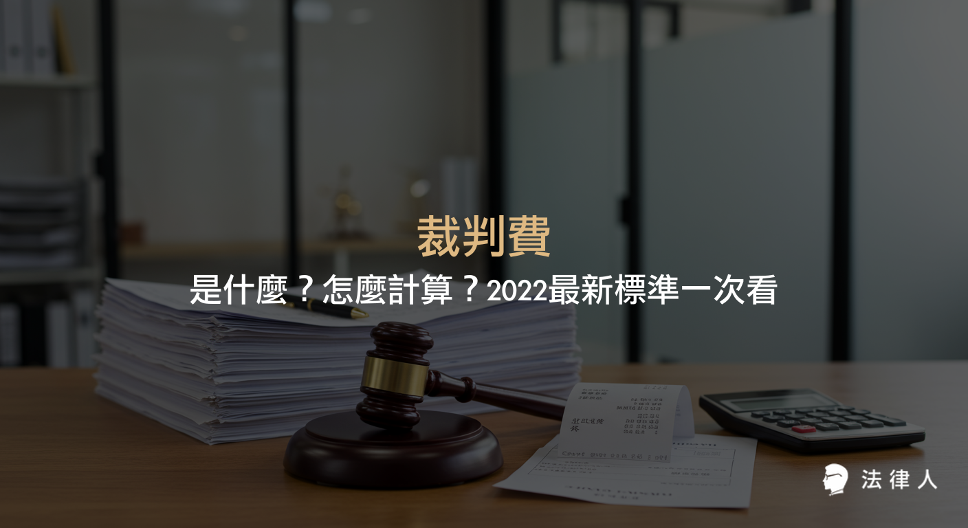 裁判費的定義、繳納時機、民事、家事與行政訴訟的裁判費計算方式與2022最新標準表，並提供線上試算與常見問題整理。