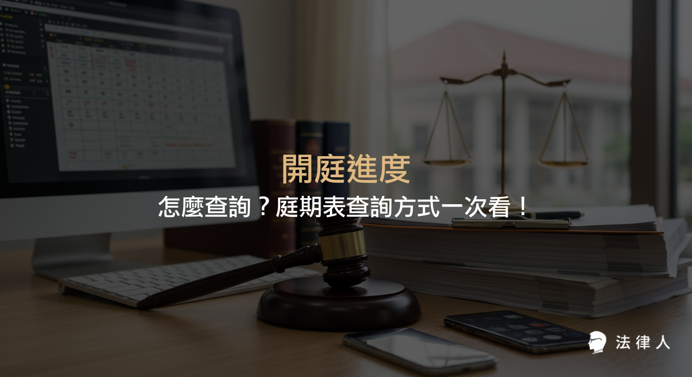 開庭進度查詢與庭期表查詢的完整教學，說明如何透過司法院系統查詢案件的實際開庭狀況、預計庭期時間，以及法院庭期查詢APP的整合功能介紹。
