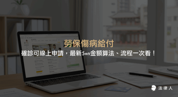 勞保傷病給付申請資格、線上申辦流程、所需證明文件、5+n最新金額算法及確診勞工可否請領等重點整理，協助讀者快速了解確診後如何申請勞保傷病給付。