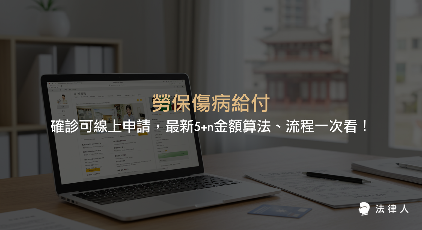 勞保傷病給付申請資格、線上申辦流程、所需證明文件、5+n最新金額算法及確診勞工可否請領等重點整理，協助讀者快速了解確診後如何申請勞保傷病給付。