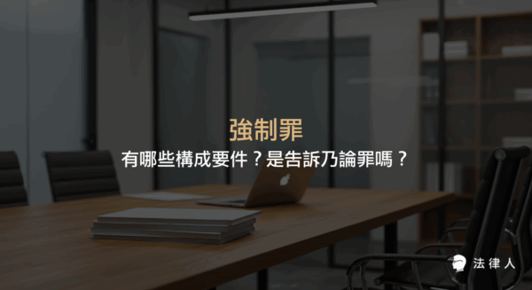 強制罪的定義、構成要件（強暴、脅迫、主觀故意、實質違法性）、是否屬於告訴乃論罪及其刑責規定的完整說明。