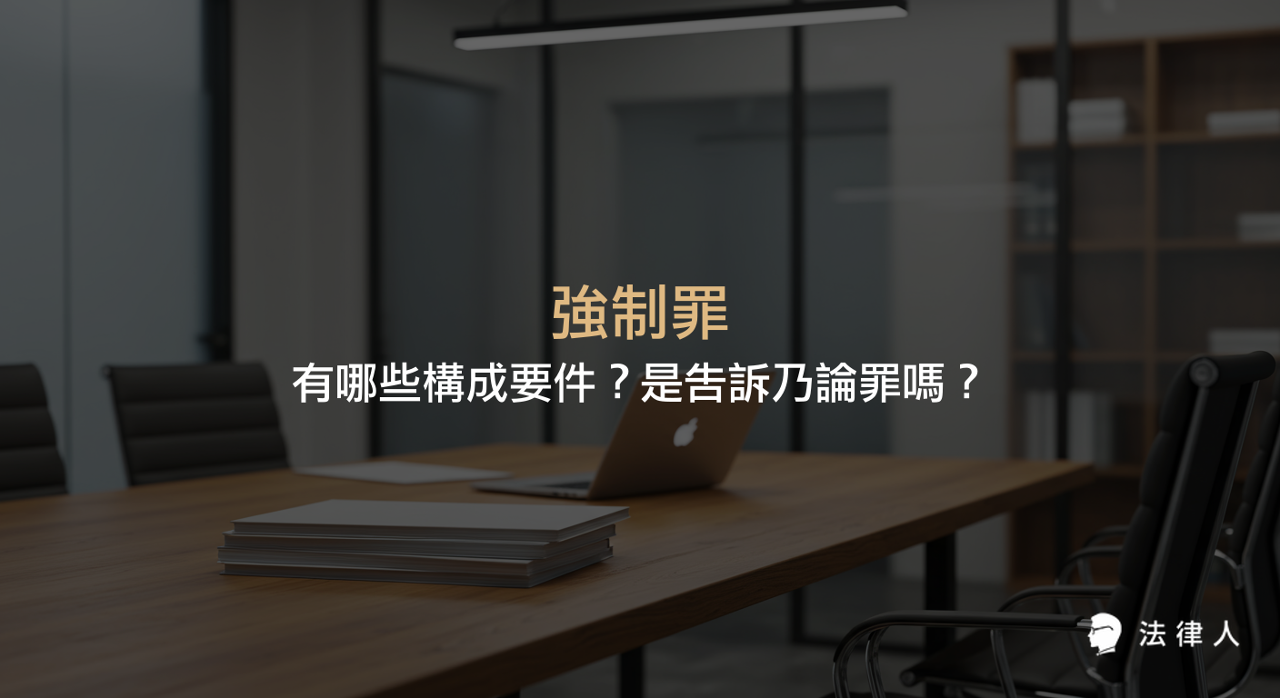 強制罪的定義、構成要件（強暴、脅迫、主觀故意、實質違法性）、是否屬於告訴乃論罪及其刑責規定的完整說明。