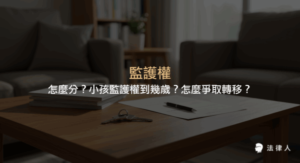 監護權的定義、內容、與撫養權的差異，並說明小孩監護權的年齡、法院判斷標準及監護權轉移的相關法律規定與流程。