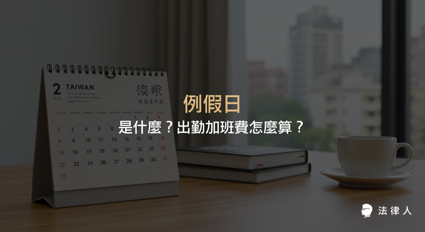 例假日的定義、與休息日的差異，以及勞工於例假日出勤時加班費計算方式與相關勞基法規定的完整說明。