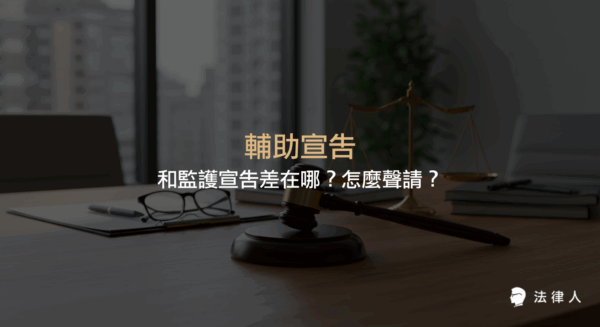 輔助宣告與監護宣告的差異、聲請流程、適用對象及法律效果，說明輔助宣告的定義、申請資格與所需文件，協助讀者快速了解輔助宣告的重點內容。