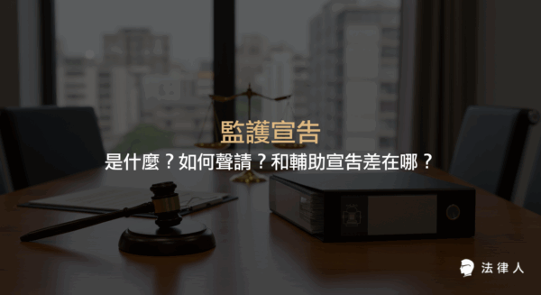 監護宣告的定義、聲請流程、適用對象，以及與輔助宣告的差異，說明監護宣告在民法中的規定與實務操作重點。