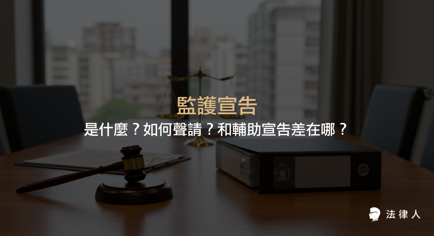 監護宣告的定義、聲請流程、適用對象，以及與輔助宣告的差異，說明監護宣告在民法中的規定與實務操作重點。