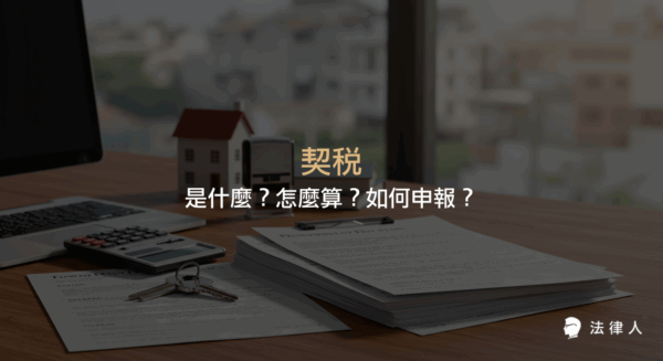 契稅的定義、納稅義務人、稅率計算方式及申報流程，完整解析契稅相關規定與實務操作重點。