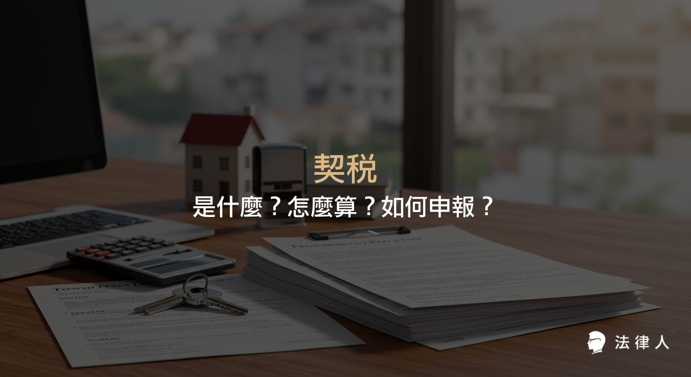 契稅的定義、納稅義務人、稅率計算方式及申報流程，完整解析契稅相關規定與實務操作重點。