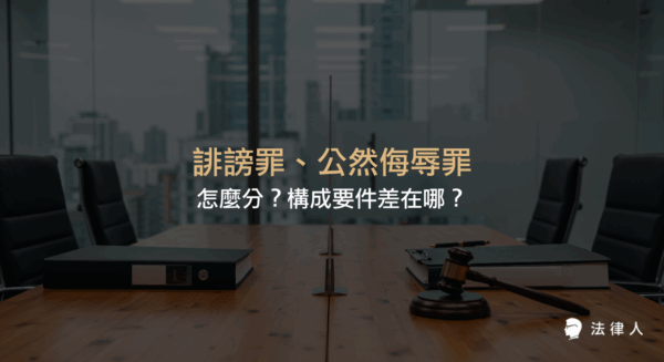 說明誹謗罪、公然侮辱罪的定義、構成要件及兩者在刑法中妨害名譽罪章的主要差異，幫助讀者快速分辨這兩種罪名的適用情境。