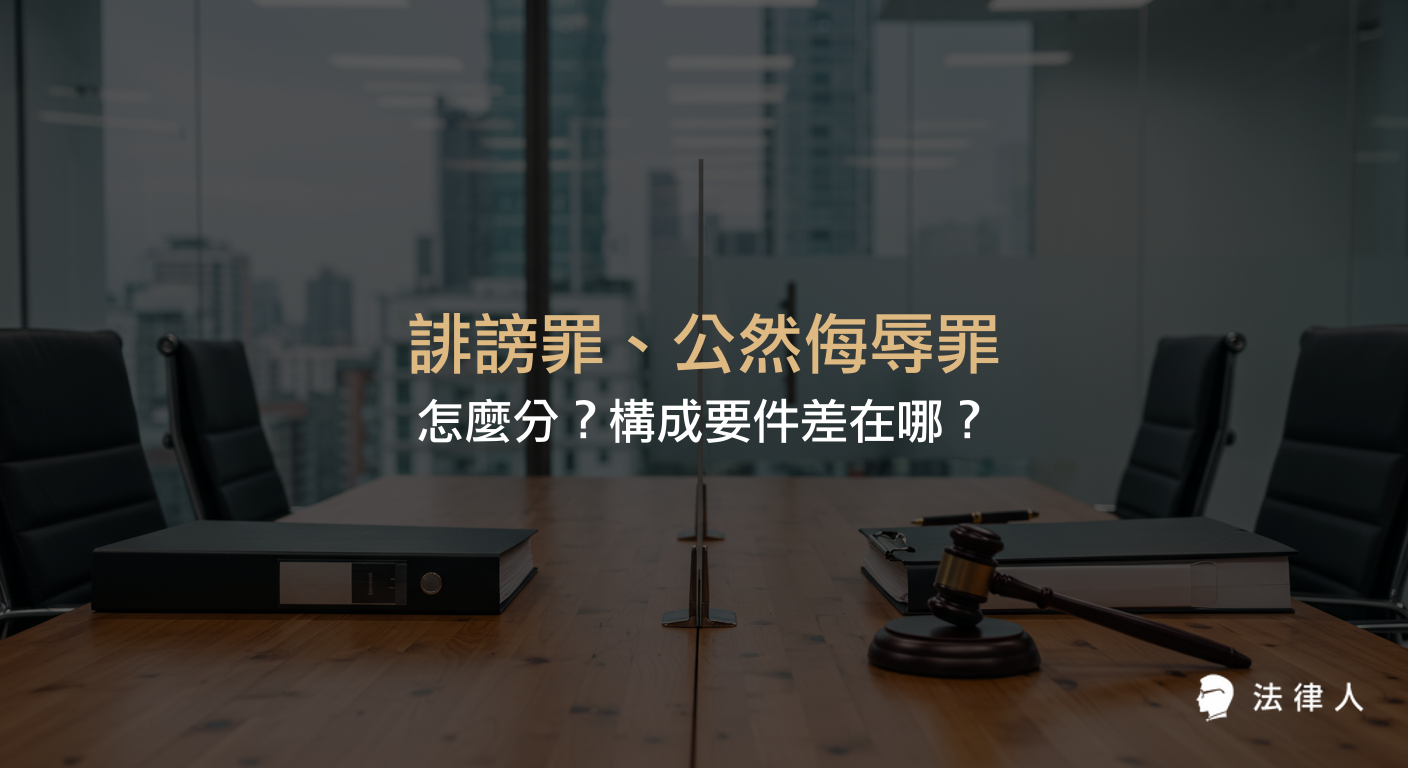說明誹謗罪、公然侮辱罪的定義、構成要件及兩者在刑法中妨害名譽罪章的主要差異，幫助讀者快速分辨這兩種罪名的適用情境。