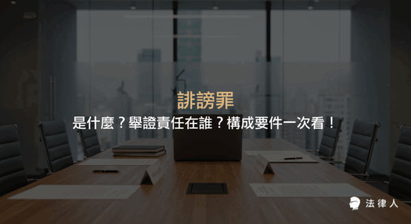 誹謗罪的定義、構成要件、免責事由，以及舉證責任歸屬與釋字509號相關見解的完整解析，協助讀者全面了解誹謗罪的法律重點。