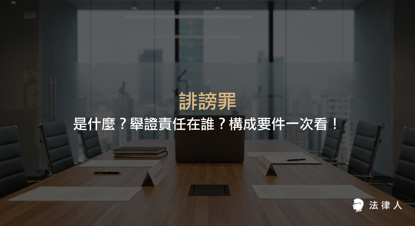 誹謗罪的定義、構成要件、免責事由，以及舉證責任歸屬與釋字509號相關見解的完整解析，協助讀者全面了解誹謗罪的法律重點。