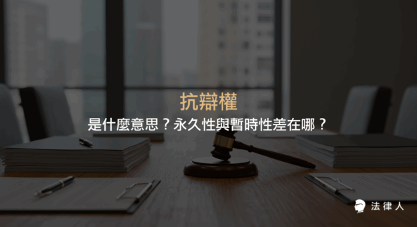 抗辯權的定義、功能，以及永久性抗辯權與暫時性抗辯權的區別，並說明抗辯權如何用於對抗權利人行使權利的情境與法律依據。