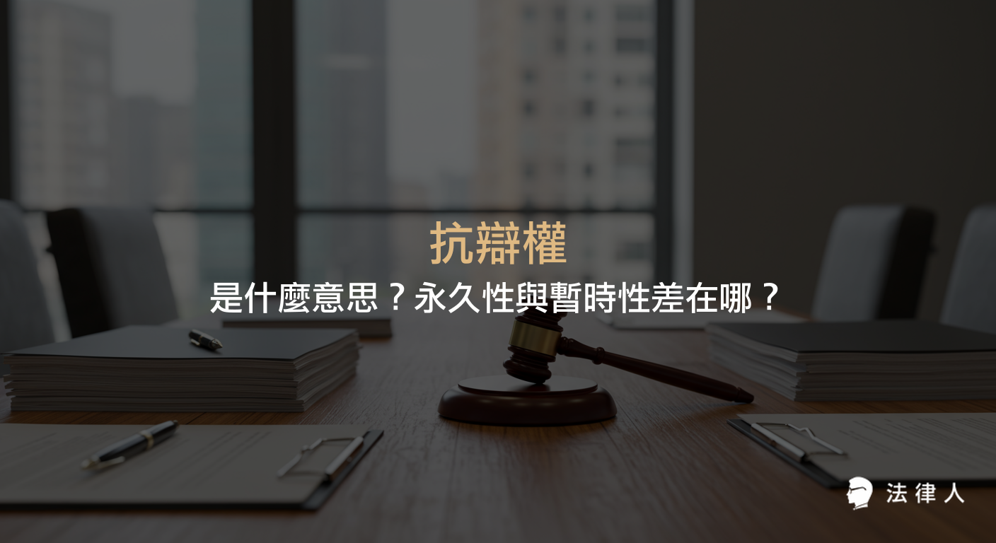 抗辯權的定義、功能，以及永久性抗辯權與暫時性抗辯權的區別，並說明抗辯權如何用於對抗權利人行使權利的情境與法律依據。