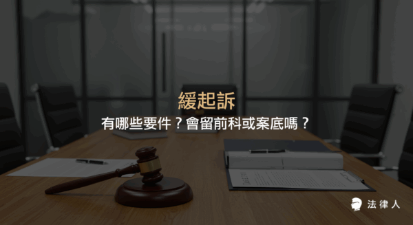 說明緩起訴的定義、適用條件、期間、可能附加義務、撤銷情形，以及是否會留下前科或案底，並比較緩起訴與不起訴的差異。