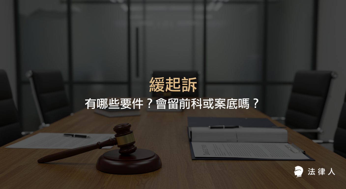說明緩起訴的定義、適用條件、期間、可能附加義務、撤銷情形，以及是否會留下前科或案底，並比較緩起訴與不起訴的差異。
