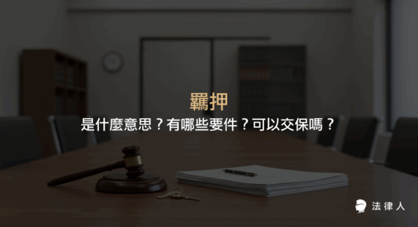 說明羈押與羈押禁見的定義、適用要件、羈押期間、交保規定及相關法律依據，協助讀者快速了解羈押制度的重點內容。