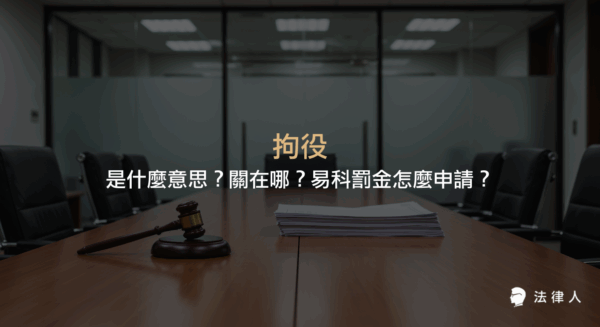說明拘役的定義、刑期長度、與有期徒刑的差異、執行地點，以及拘役易科罰金的申請條件、流程與相關法律規定，並整理拘役會否留下前科等重點資訊。