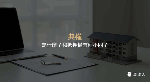 典權的定義、與抵押權的差異、民法相關規定、回贖權與絕賣條款等重點，說明典權在不動產物權關係中的運作方式。