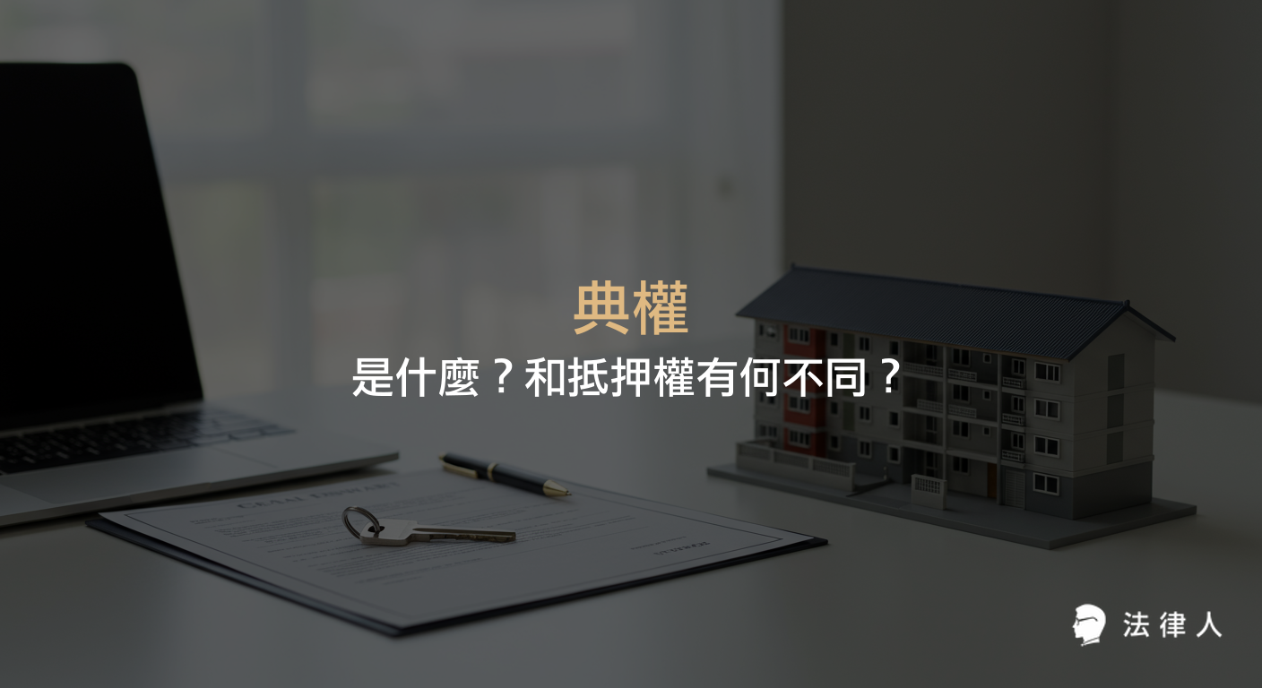 典權的定義、與抵押權的差異、民法相關規定、回贖權與絕賣條款等重點，說明典權在不動產物權關係中的運作方式。