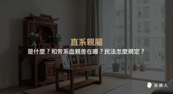 直系親屬的定義、與旁系血親的差異，以及民法中親等計算方式的完整說明，幫助讀者釐清親屬關係的法律規範。