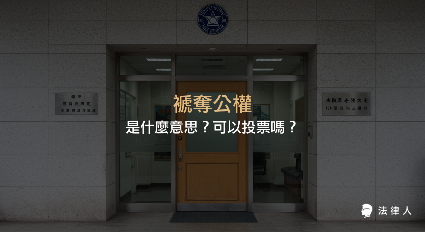 褫奪公權的定義、適用對象、涉及的權利限制，以及相關法條規定與是否仍可投票等重點說明。