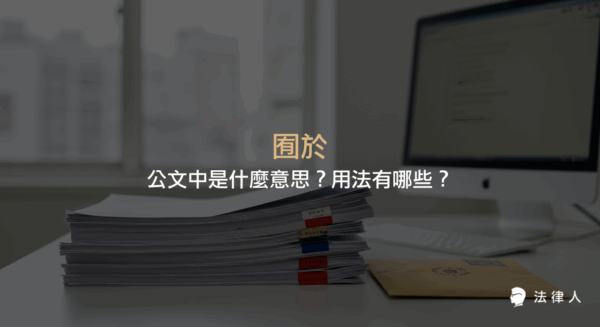囿於在公文中的意思、常見用法與例句解析，說明其作為限制於的法律公文用語，並提供實際應用範例。