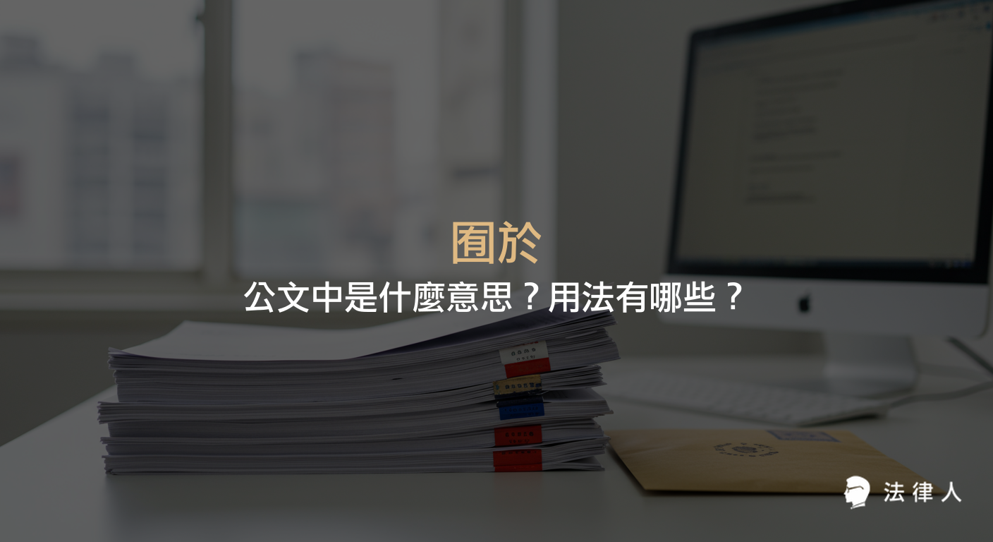 囿於在公文中的意思、常見用法與例句解析，說明其作為限制於的法律公文用語，並提供實際應用範例。