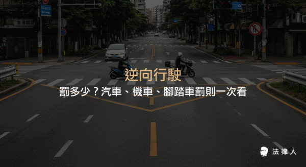 逆向行駛的定義、汽車與機車逆向行駛的罰鍰標準、特殊路段倒車規定，以及腳踏車逆向行駛的相關罰則總整理。