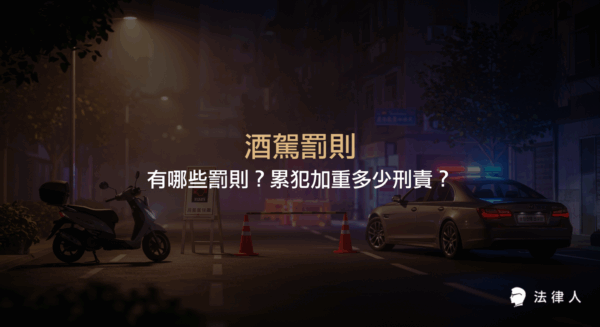 酒駕罰則包含刑事與行政責任，說明酒駕的定義、刑罰與行政罰內容、累犯加重處罰、拒測處罰及2022年新制重點，協助讀者快速掌握現行酒駕相關法律規定。