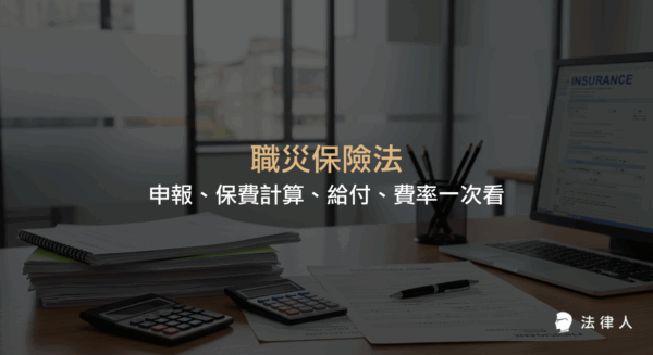 職災保險法涵蓋職業災害申報流程、加保對象、給付範圍、保費計算與費率等重點，協助讀者完整了解職災保險的申請與保障內容。
